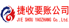 阳山捷收要债公司